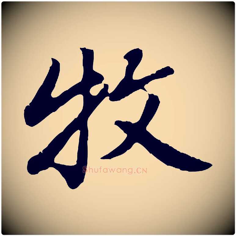 牧毛笔行楷写法,摘自明代曾棨天马赋