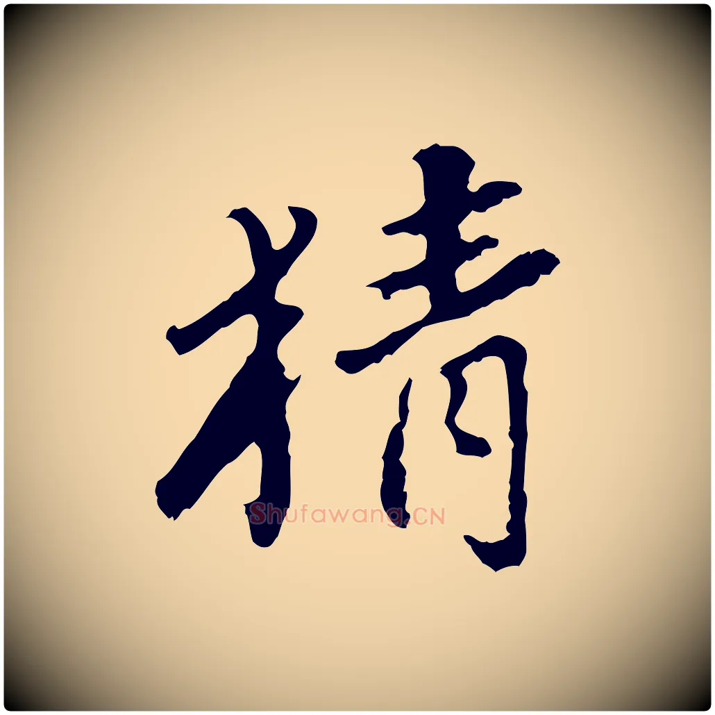 猜毛笔行楷写法,摘自明代曾棨天马赋