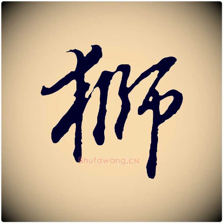 獅毛笔行楷写法,摘自明代曾棨天马赋