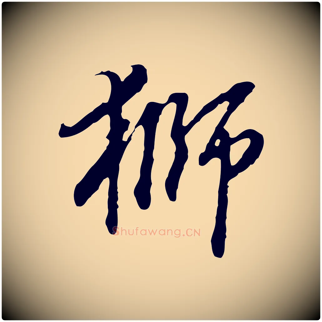 獅毛笔行楷写法,摘自明代曾棨天马赋