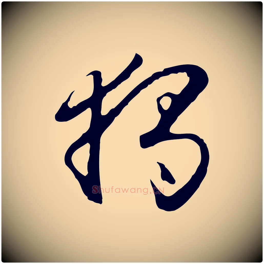 獨毛笔行楷写法,摘自明代曾棨天马赋