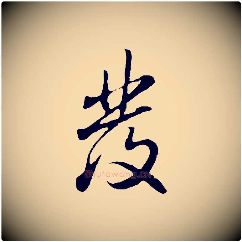 發毛笔行楷写法,摘自明代曾棨天马赋