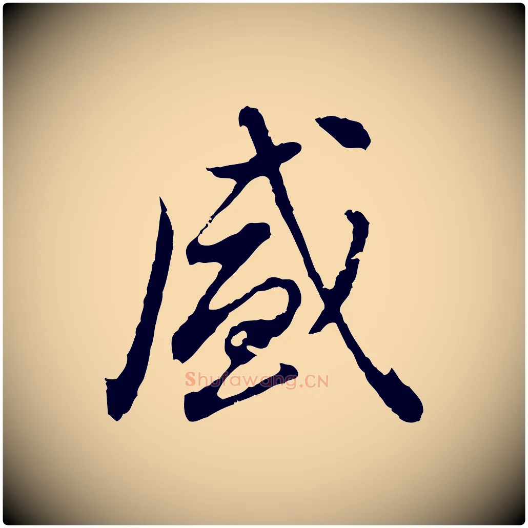 盛毛笔行楷写法,摘自明代曾棨天马赋