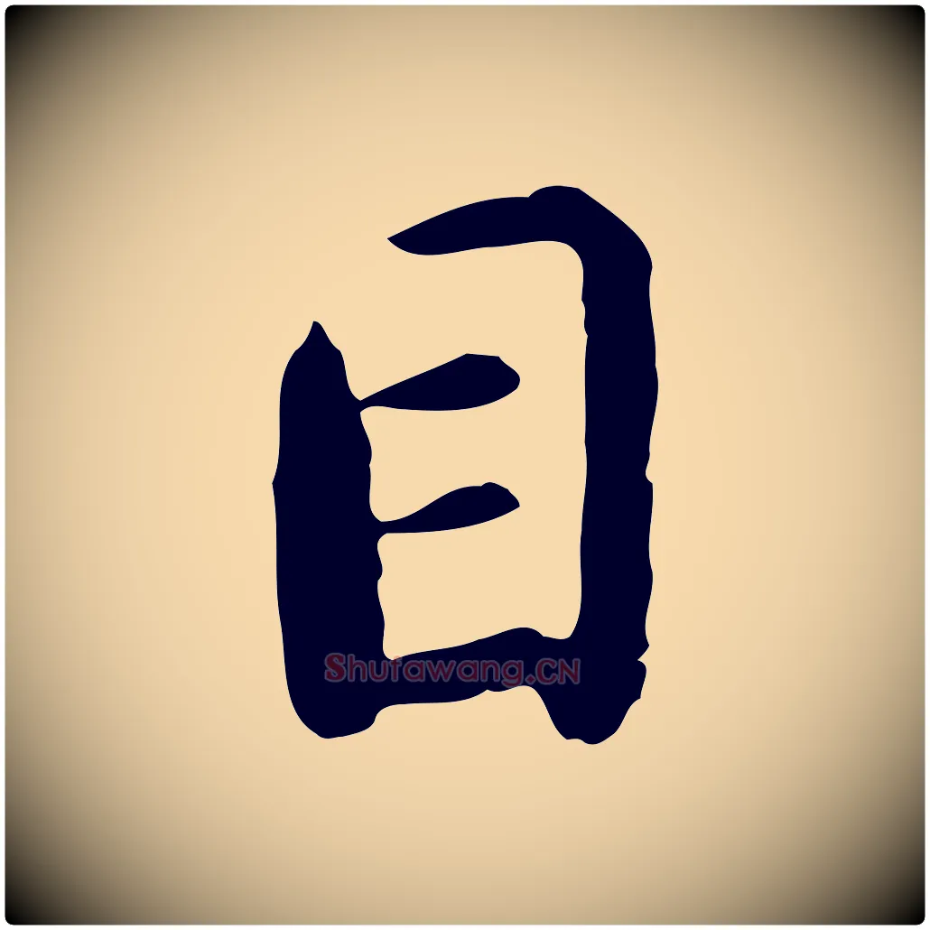 目毛笔行楷写法,摘自明代曾棨天马赋