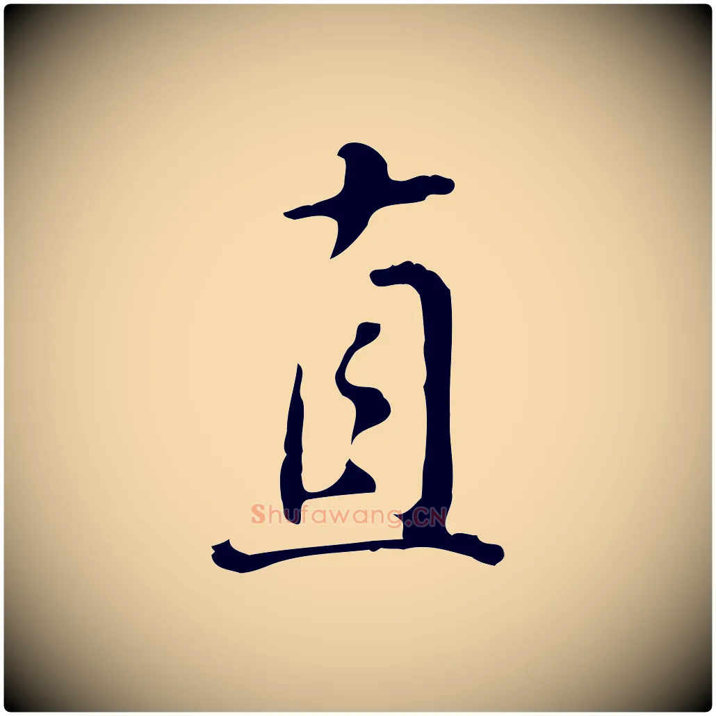 直毛笔行楷写法,摘自明代曾棨天马赋