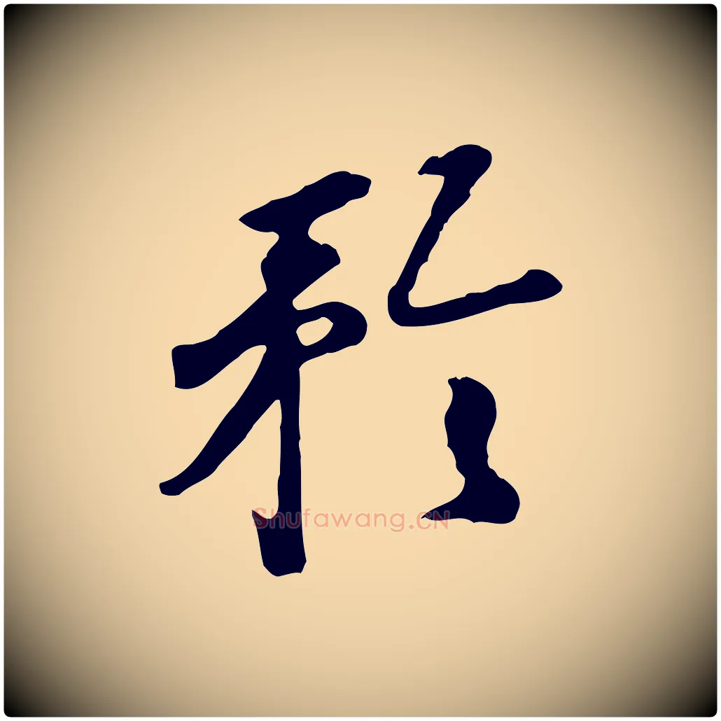 矜毛笔行楷写法,摘自明代曾棨天马赋