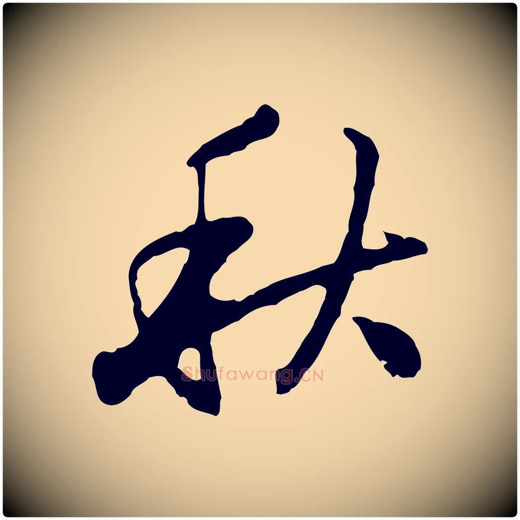 秋毛笔行楷写法,摘自明代曾棨天马赋