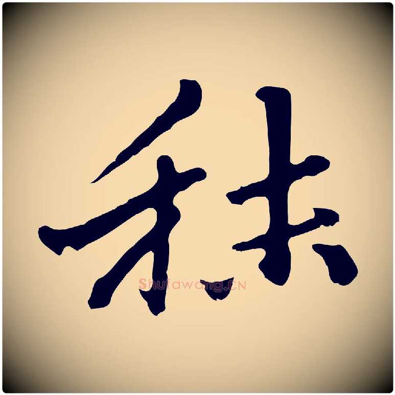 秣毛笔行楷写法,摘自明代曾棨天马赋