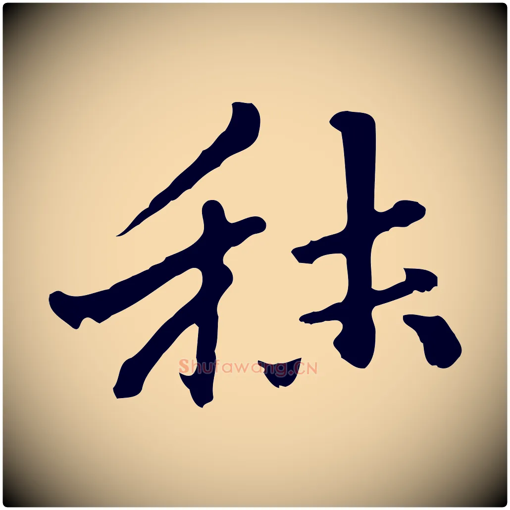 秣毛笔行楷写法,摘自明代曾棨天马赋
