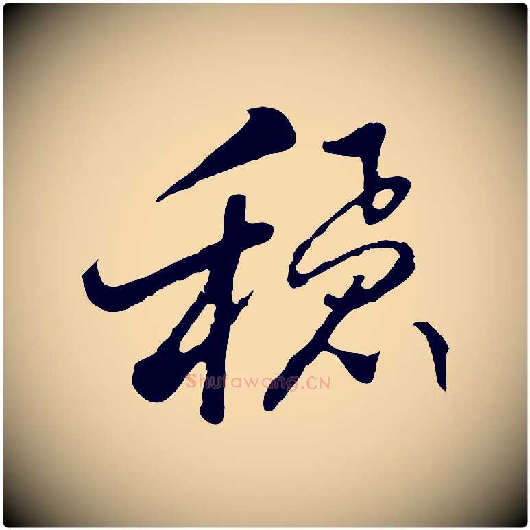 穩毛笔行楷写法,摘自明代曾棨天马赋