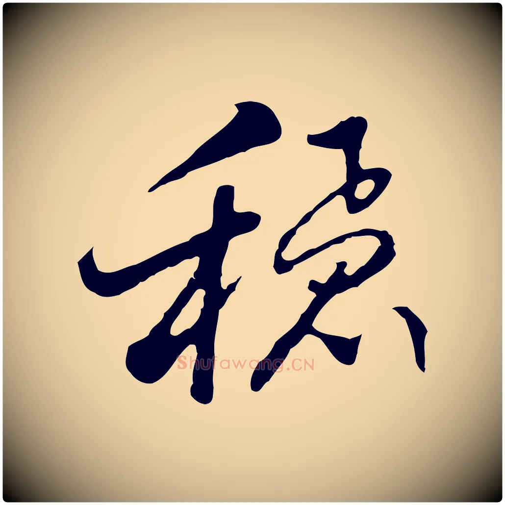 穩毛笔行楷写法,摘自明代曾棨天马赋