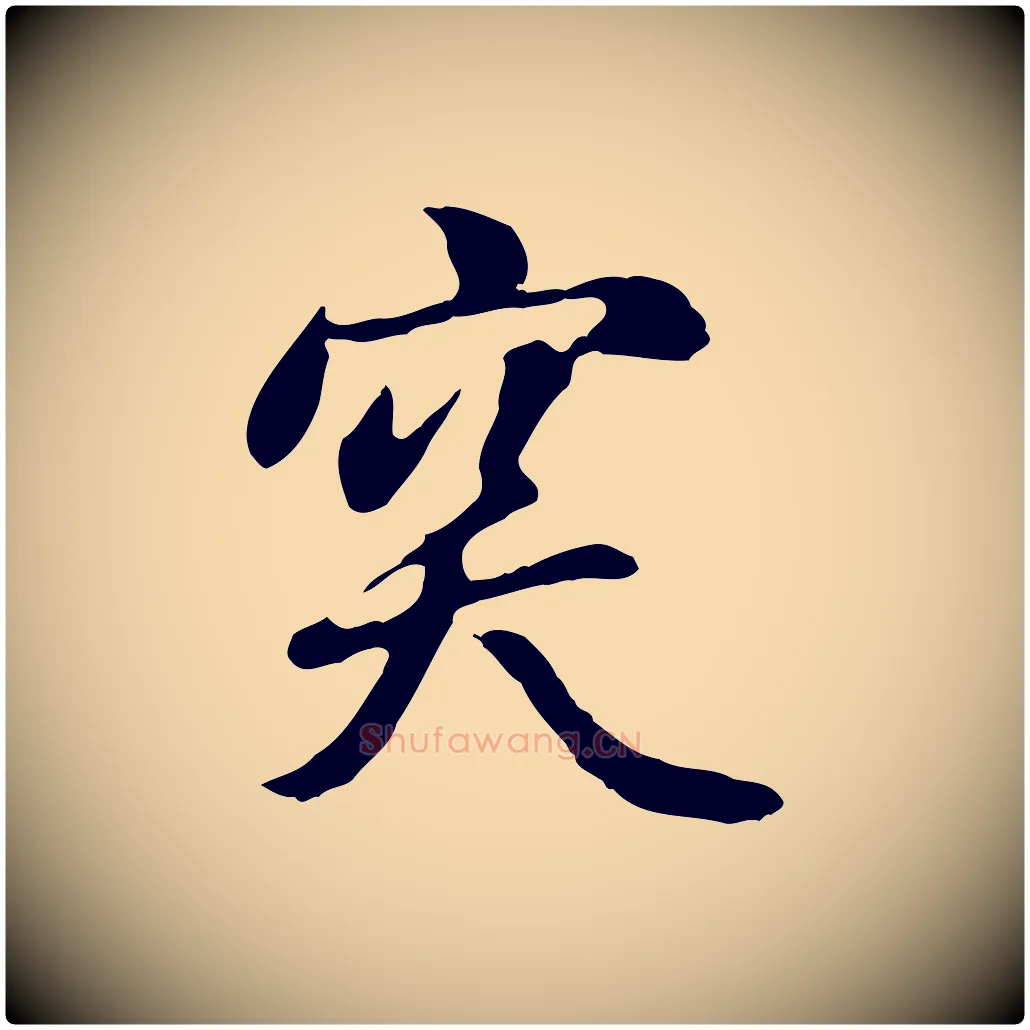 突毛笔行楷写法,摘自明代曾棨天马赋