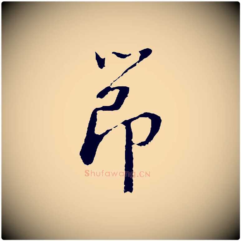 節毛笔行楷写法,摘自明代曾棨天马赋