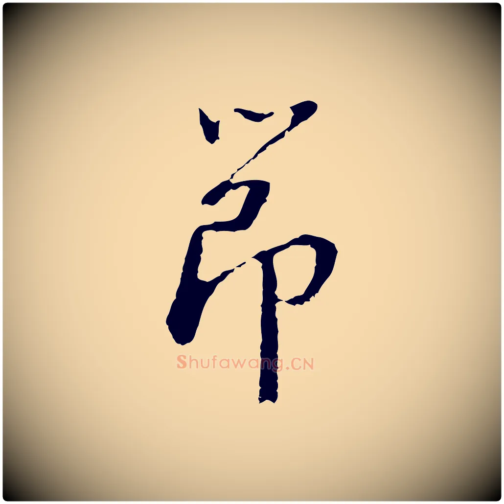 節毛笔行楷写法,摘自明代曾棨天马赋