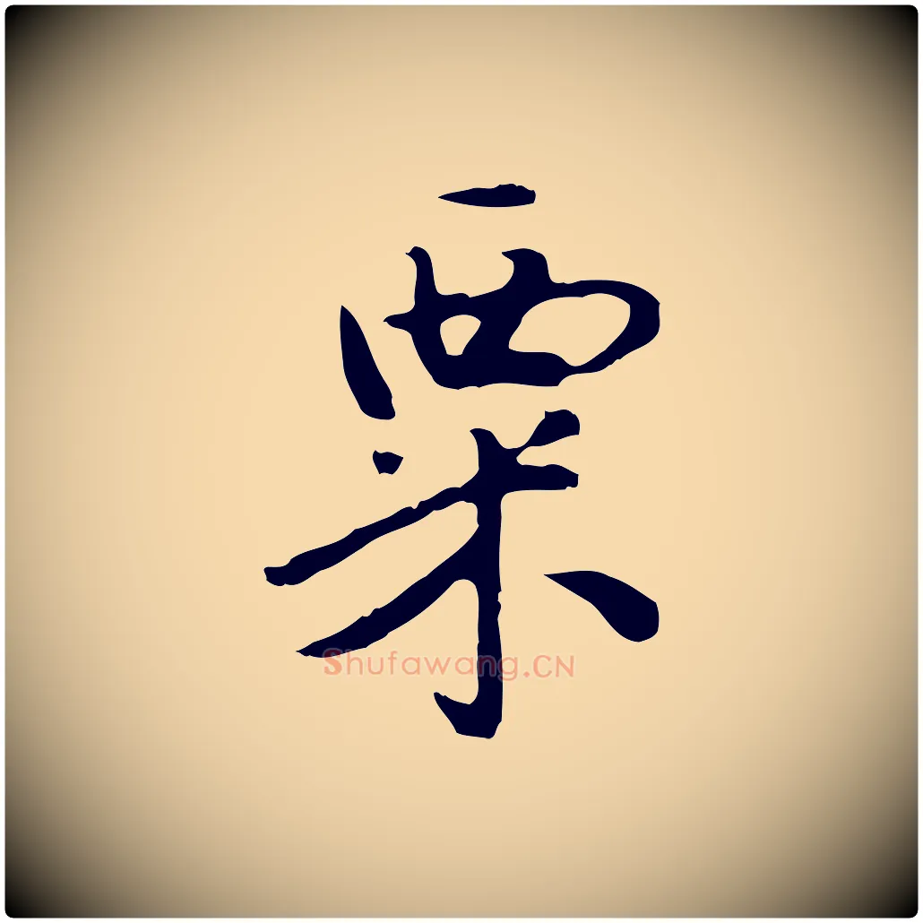 粟毛笔行楷写法,摘自明代曾棨天马赋
