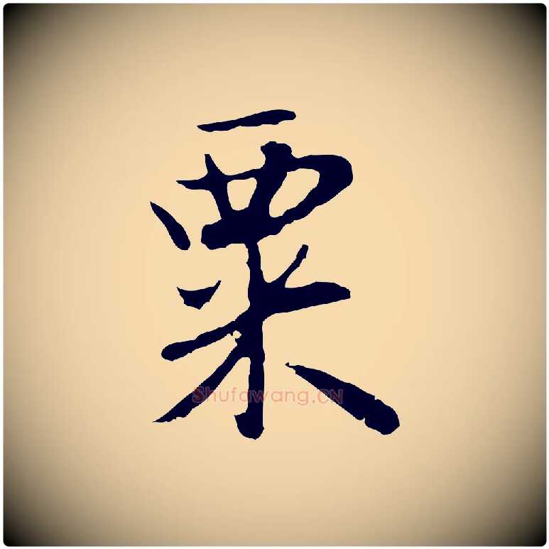 粟毛笔行楷写法,摘自明代曾棨天马赋