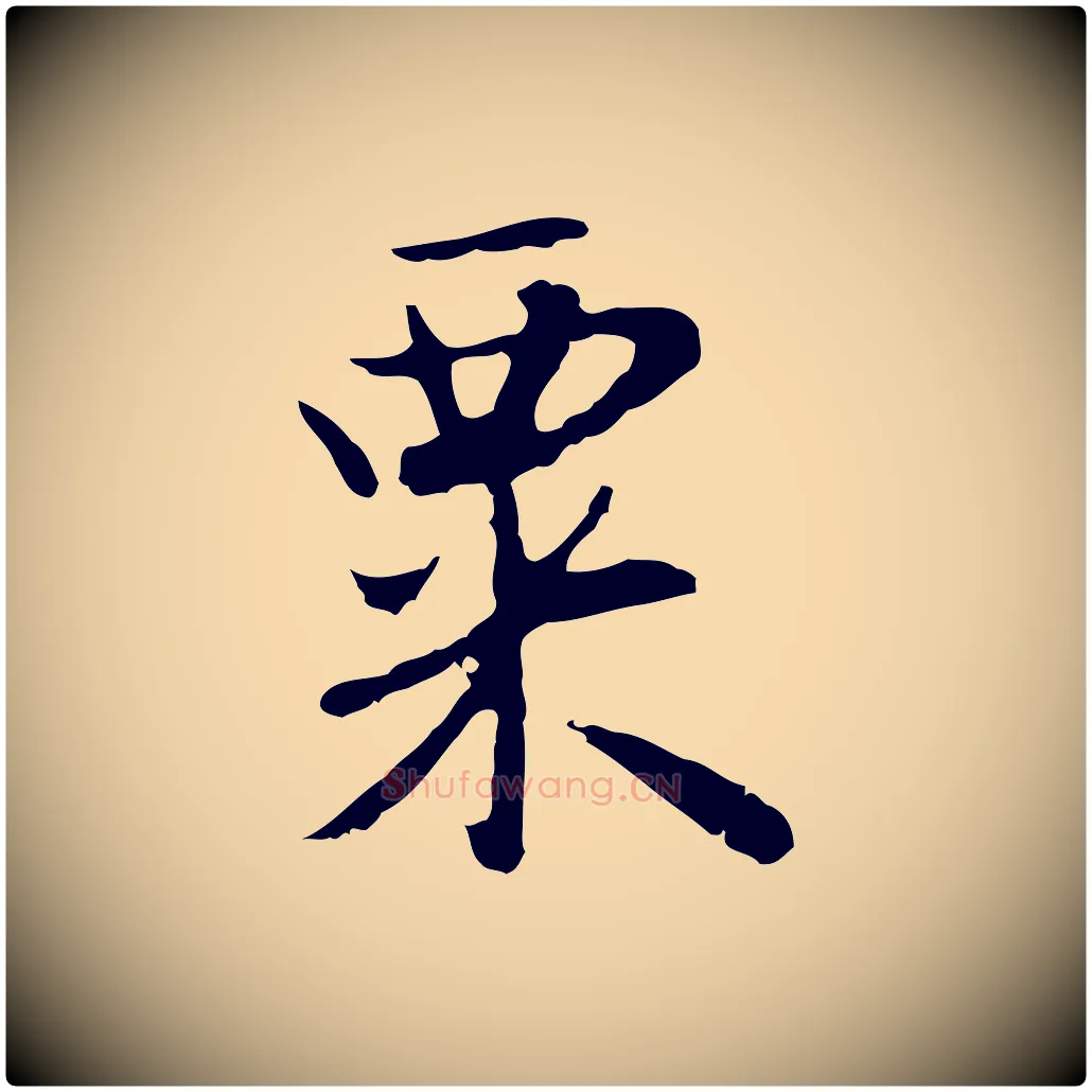 粟毛笔行楷写法,摘自明代曾棨天马赋