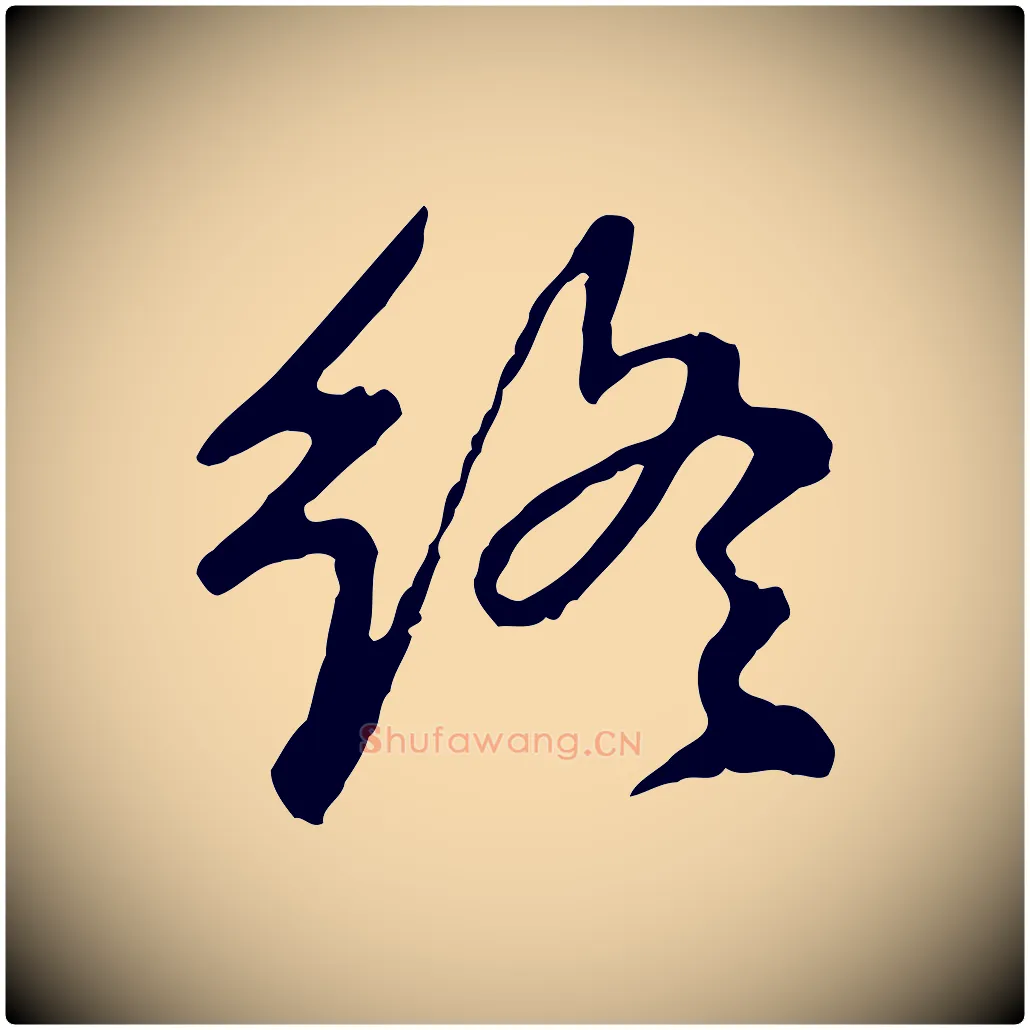 終毛笔行楷写法,摘自明代曾棨天马赋