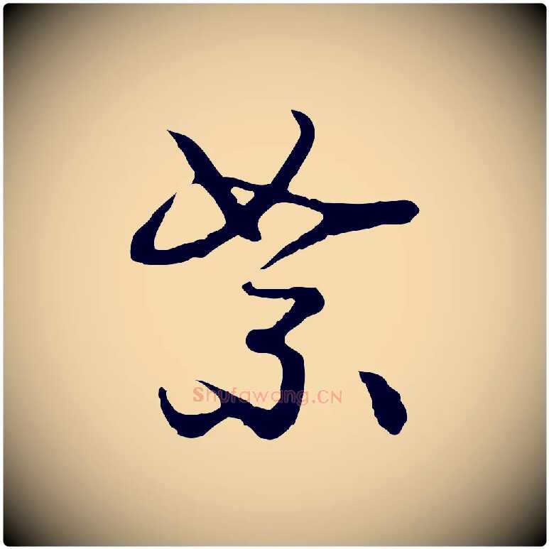 絮毛笔行楷写法,摘自明代曾棨天马赋