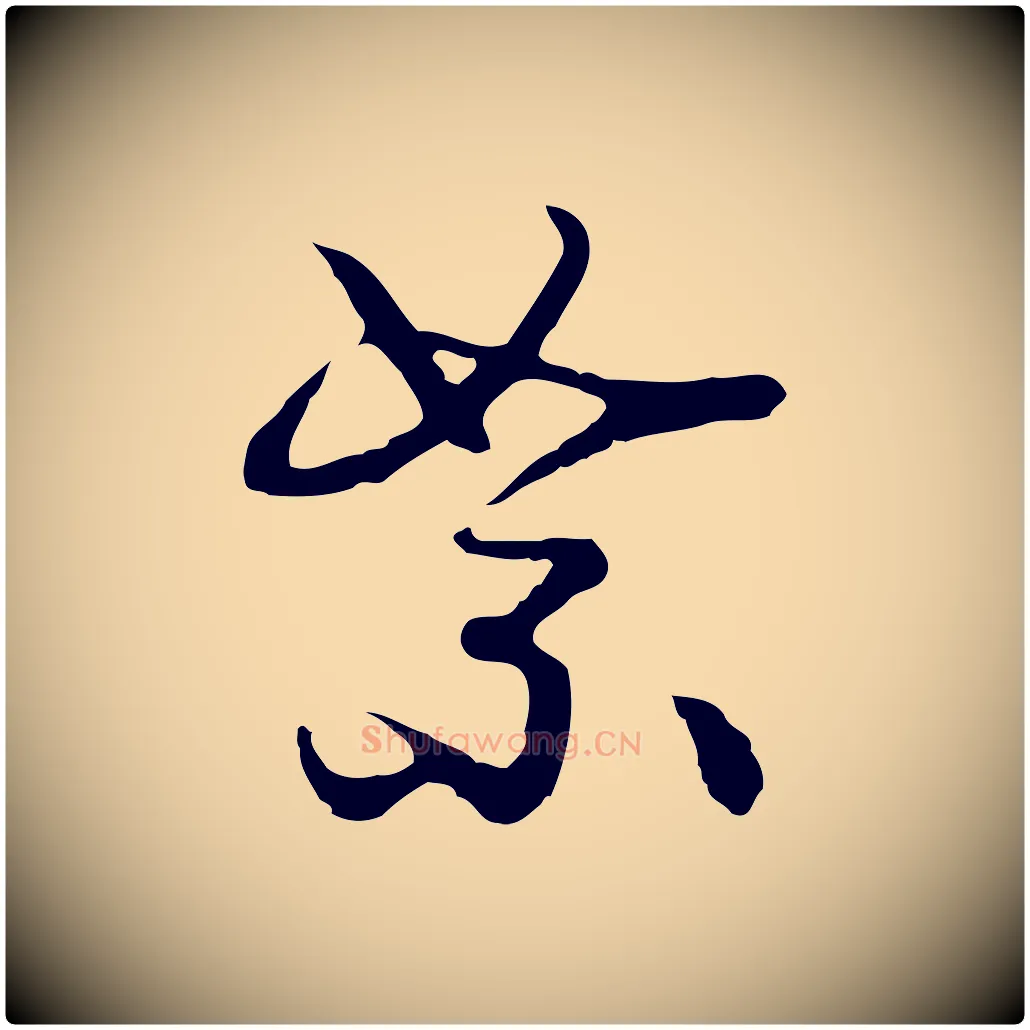 絮毛笔行楷写法,摘自明代曾棨天马赋