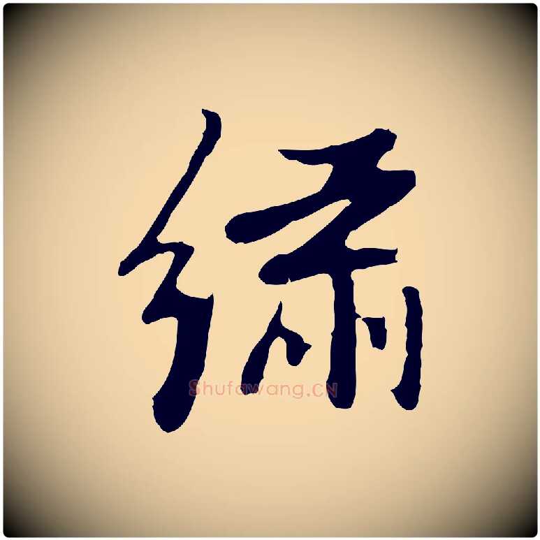 繡毛笔行楷写法,摘自明代曾棨天马赋