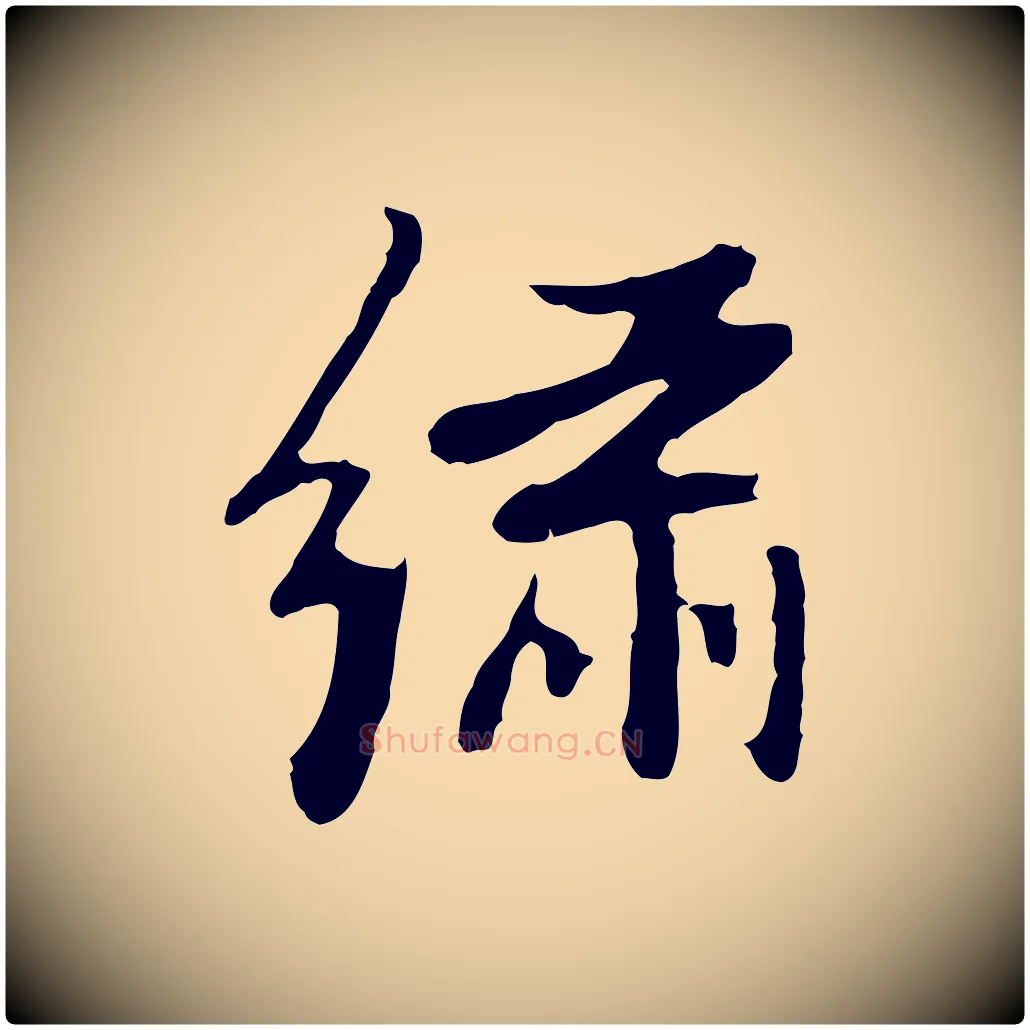 繡毛笔行楷写法,摘自明代曾棨天马赋
