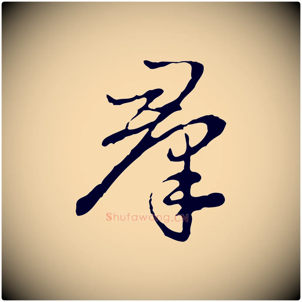 群毛笔行楷写法,摘自明代曾棨天马赋