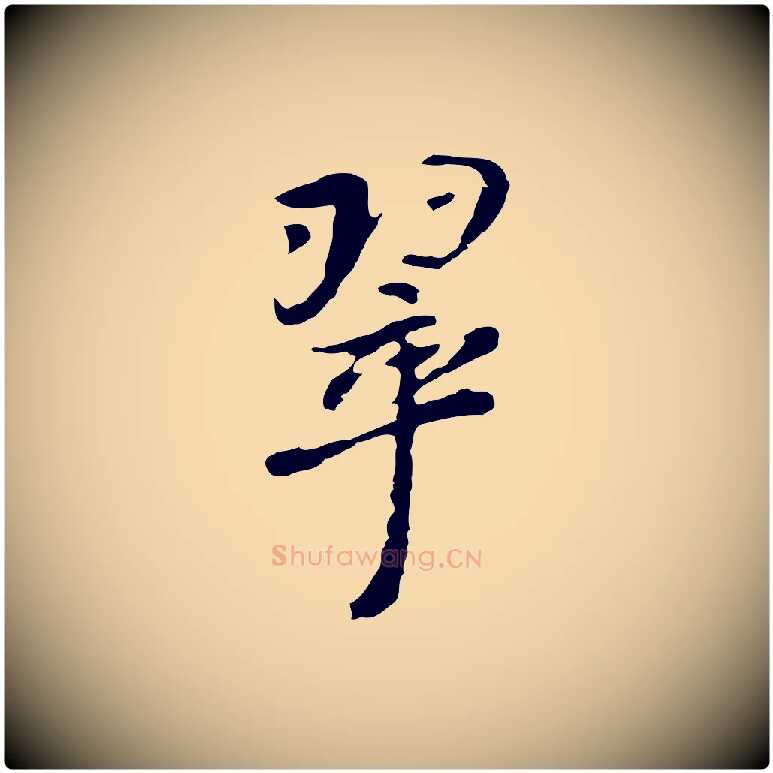 翠毛笔行楷写法,摘自明代曾棨天马赋