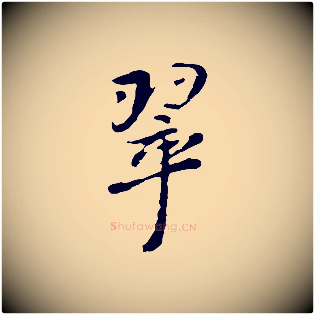 翠毛笔行楷写法,摘自明代曾棨天马赋