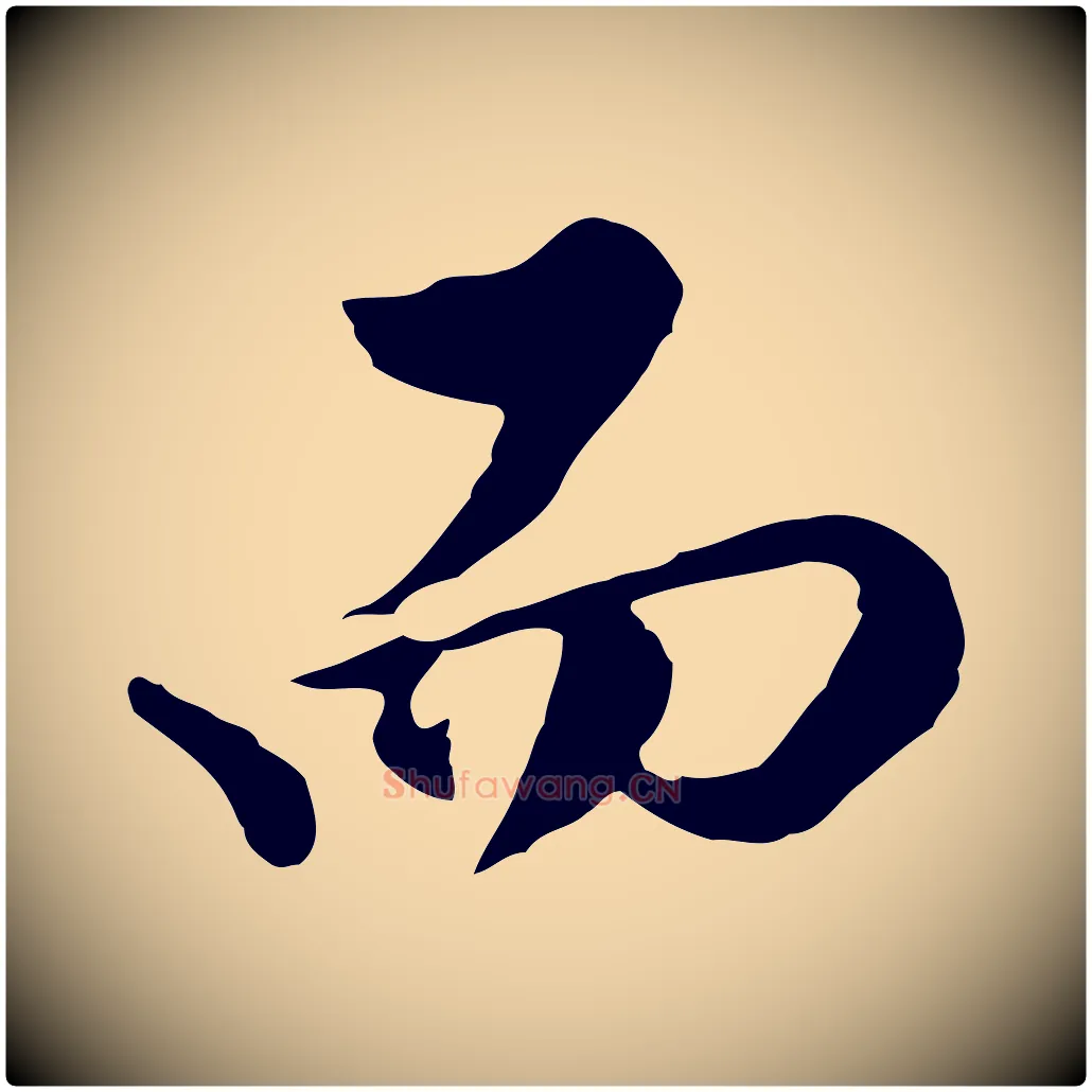而毛笔行楷写法,摘自明代曾棨天马赋