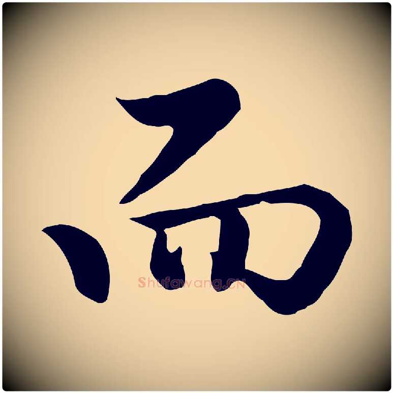 而毛笔行楷写法,摘自明代曾棨天马赋
