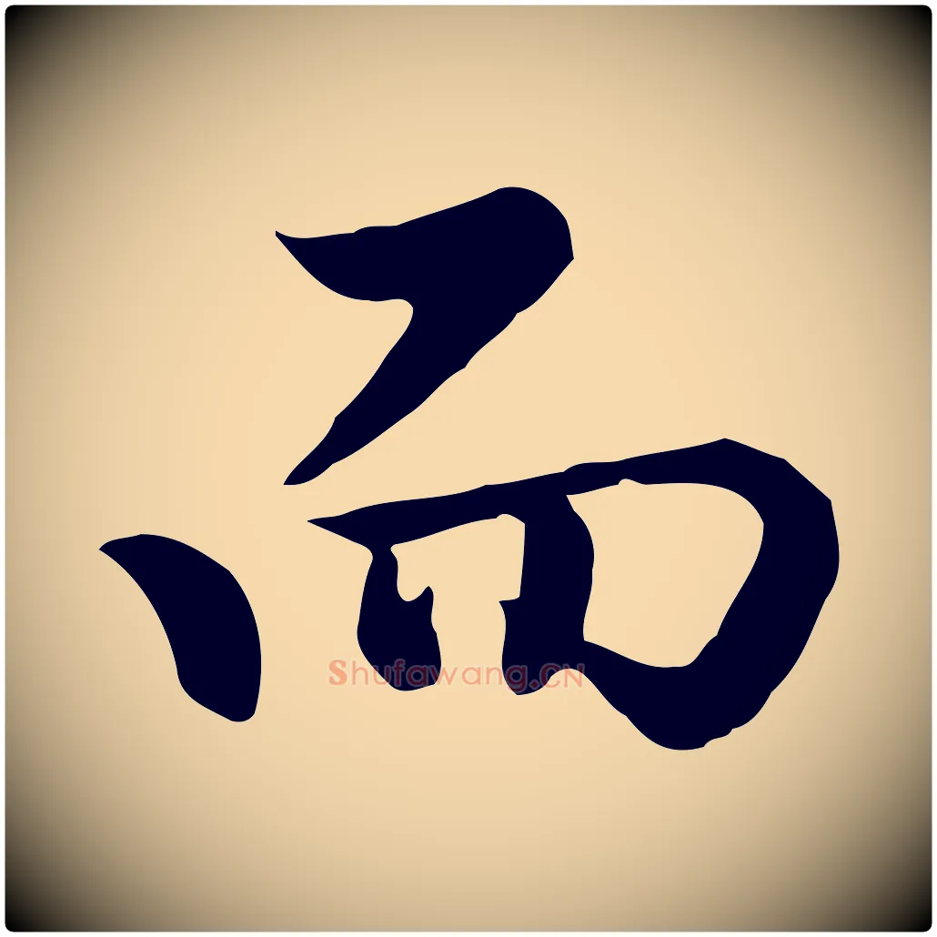 而毛笔行楷写法,摘自明代曾棨天马赋