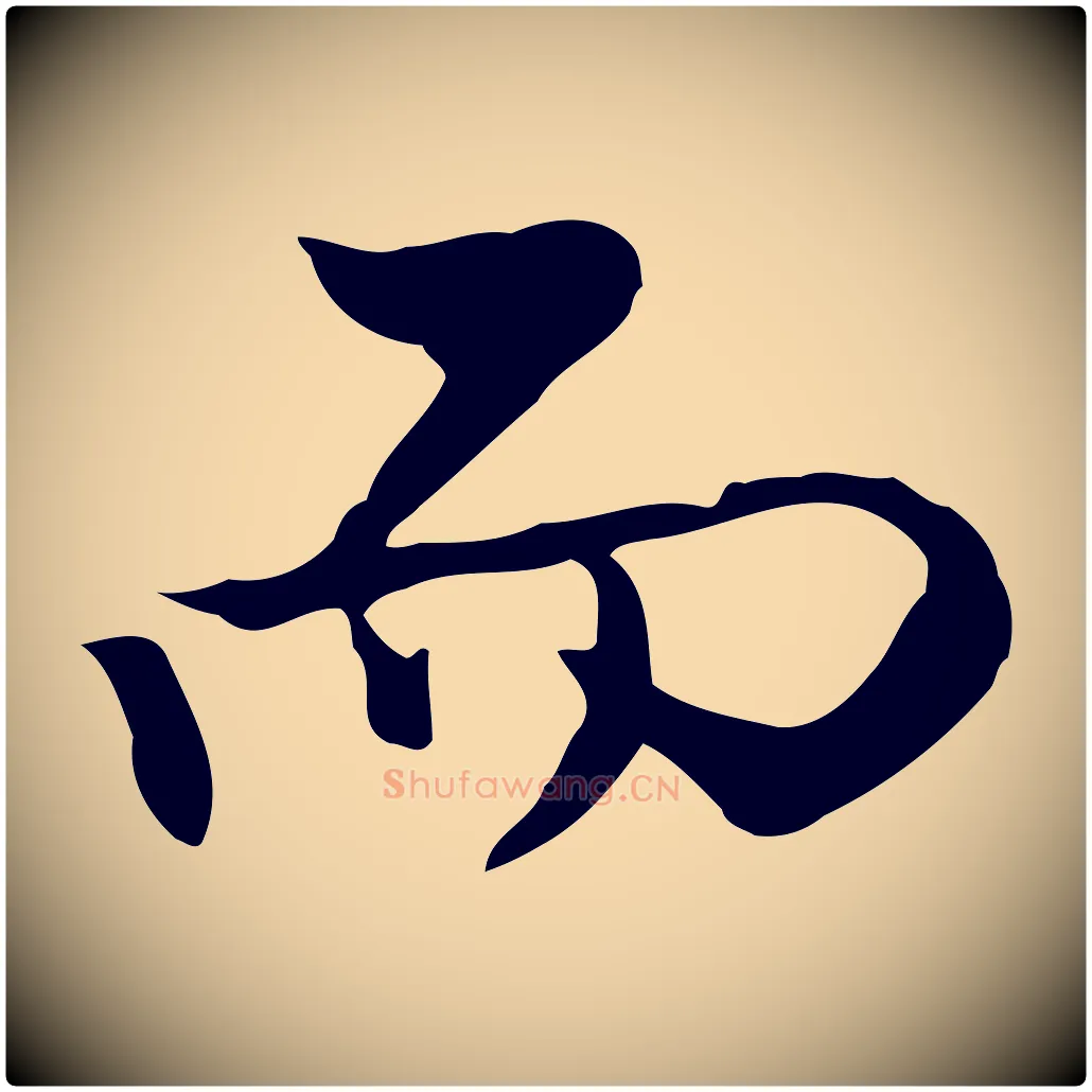 而毛笔行楷写法,摘自明代曾棨天马赋