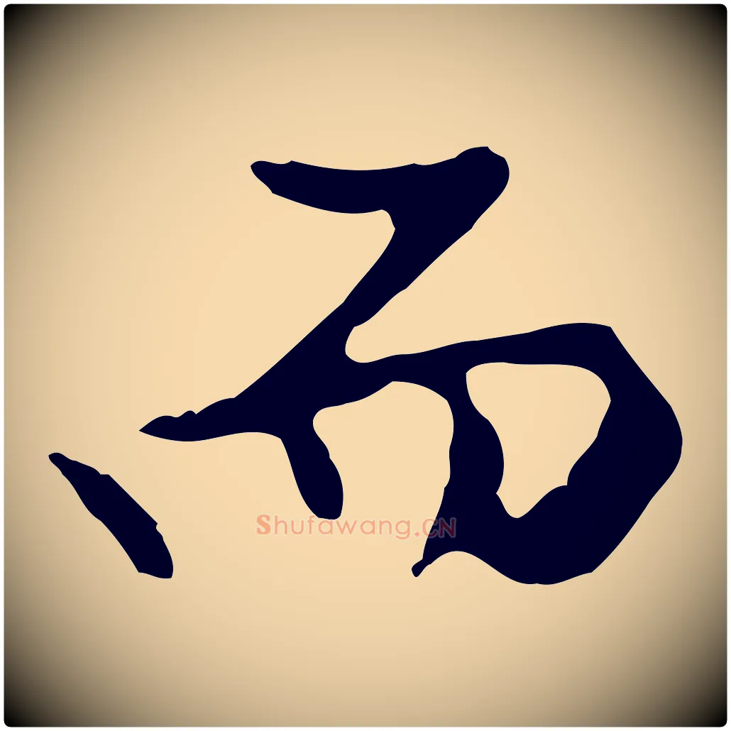 而毛笔行楷写法,摘自明代曾棨天马赋