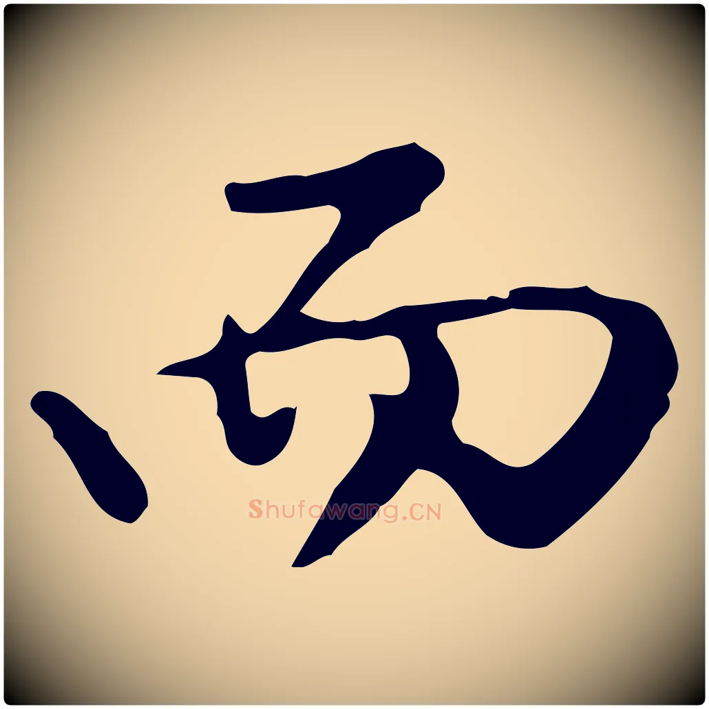 而毛笔行楷写法,摘自明代曾棨天马赋