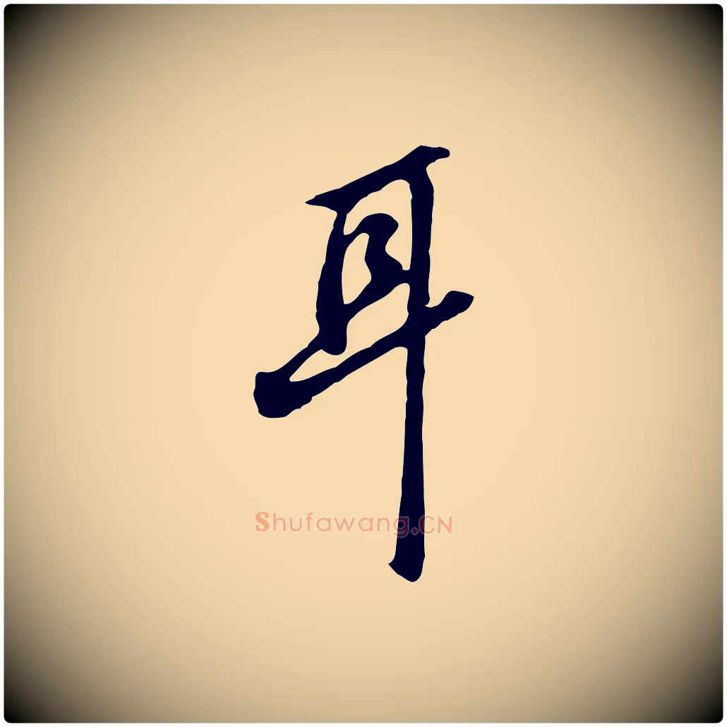 耳毛笔行楷写法,摘自明代曾棨天马赋