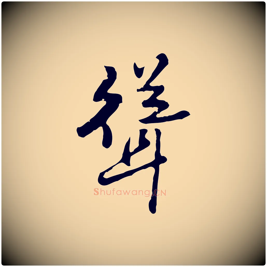 聳毛笔行楷写法,摘自明代曾棨天马赋