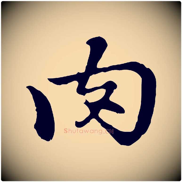 肉毛笔行楷写法,摘自明代曾棨天马赋