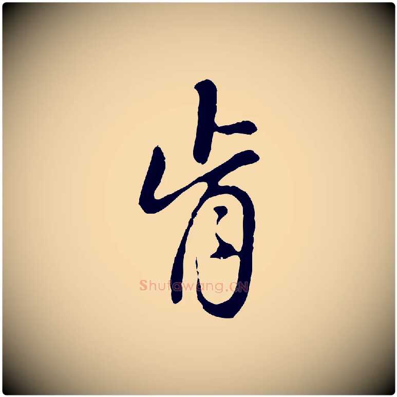 肯毛笔行楷写法,摘自明代曾棨天马赋