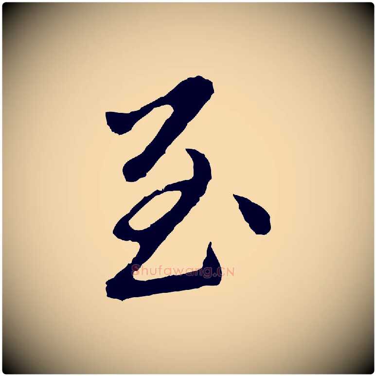 至毛笔行楷写法,摘自明代曾棨天马赋