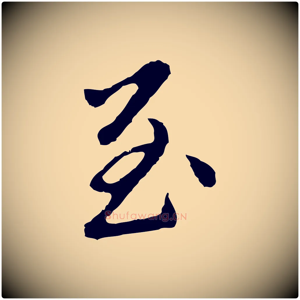 至毛笔行楷写法,摘自明代曾棨天马赋