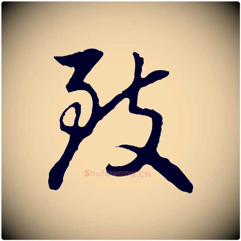 致毛笔行楷写法,摘自明代曾棨天马赋