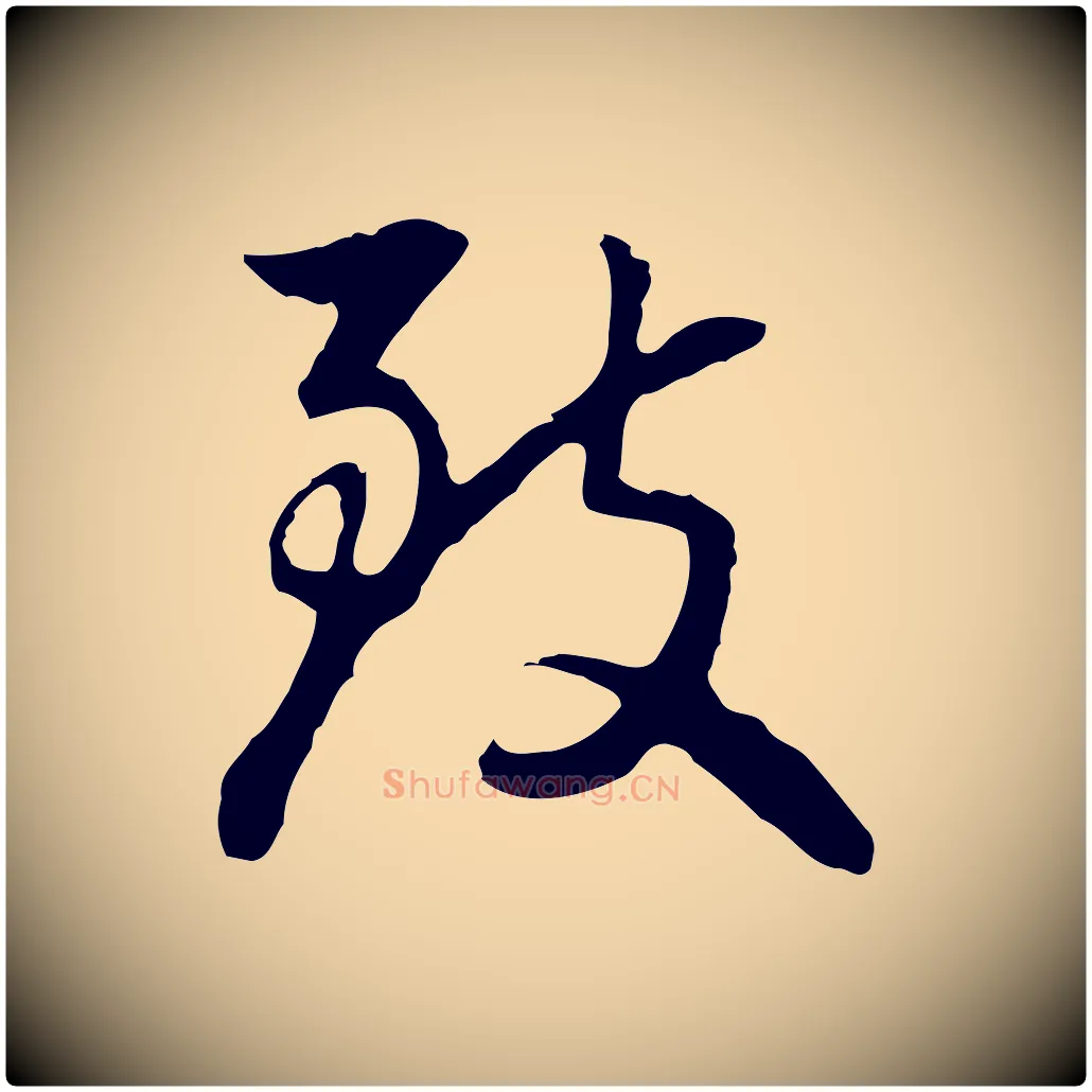 致毛笔行楷写法,摘自明代曾棨天马赋