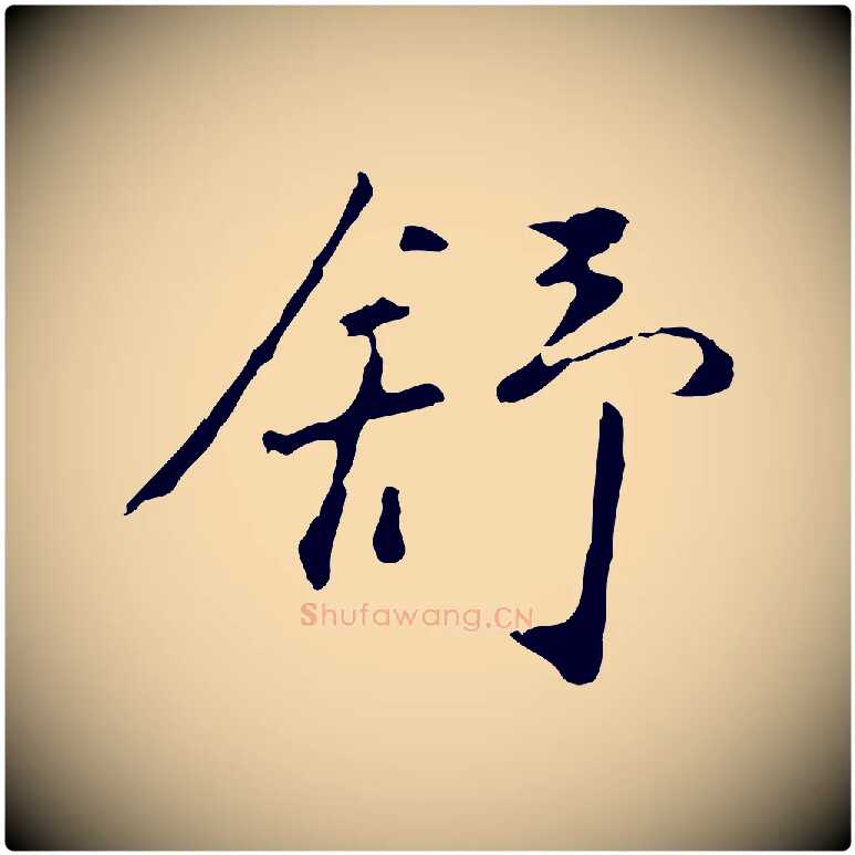 舒毛笔行楷写法,摘自明代曾棨天马赋