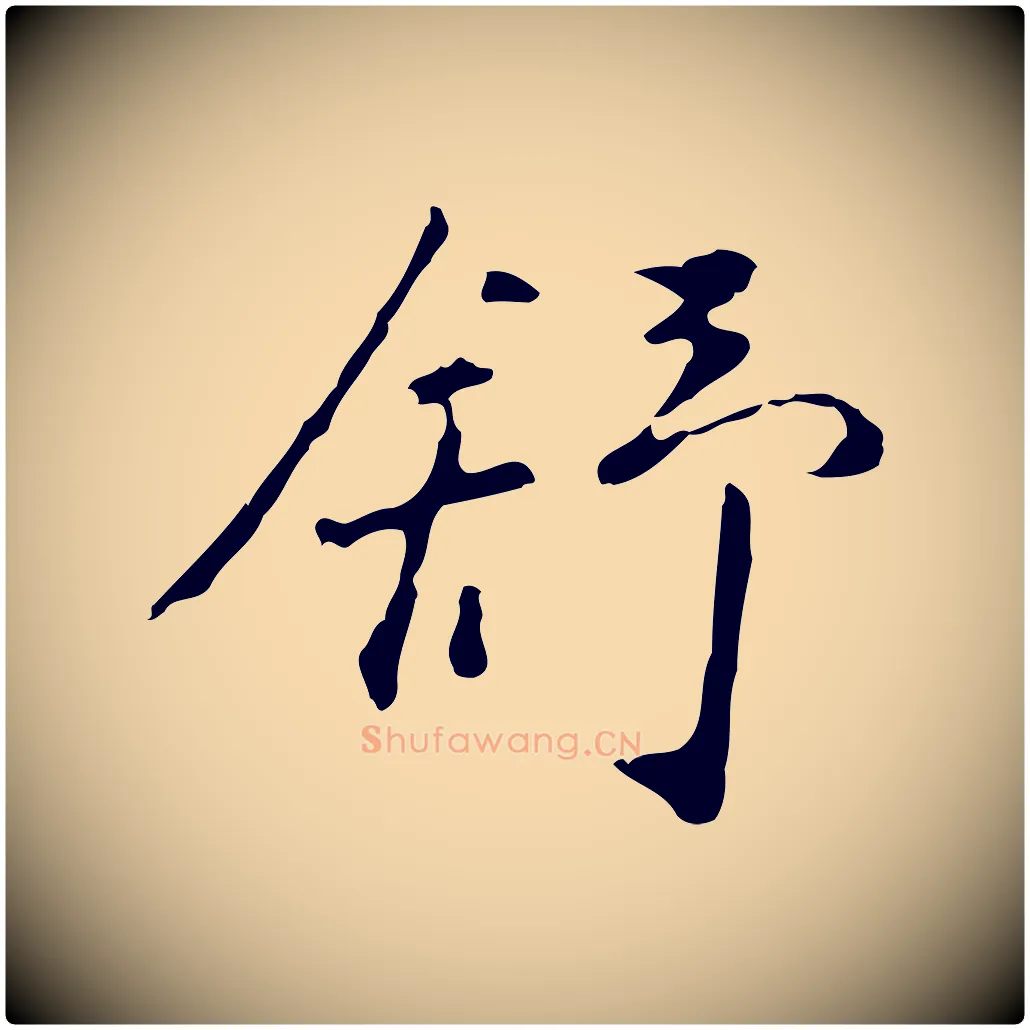 舒毛笔行楷写法,摘自明代曾棨天马赋