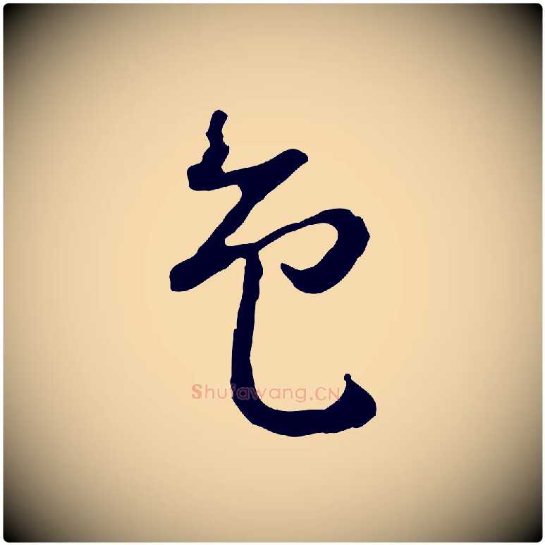 色毛笔行楷写法,摘自明代曾棨天马赋
