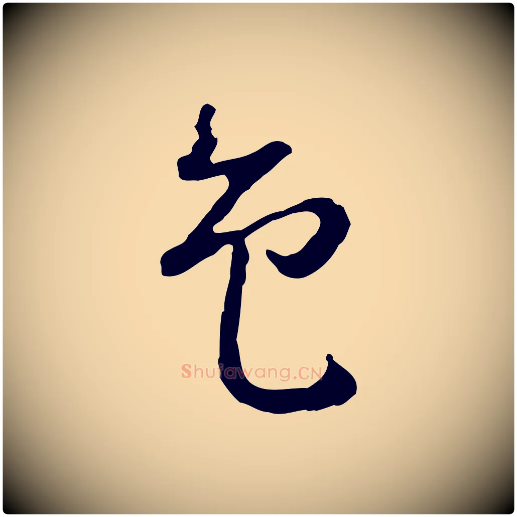 色毛笔行楷写法,摘自明代曾棨天马赋