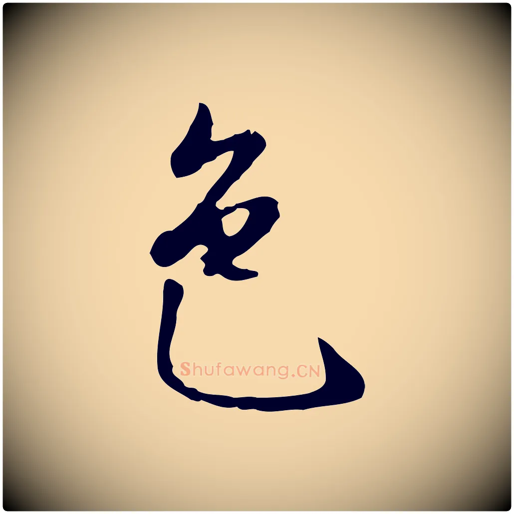 色毛笔行楷写法,摘自明代曾棨天马赋