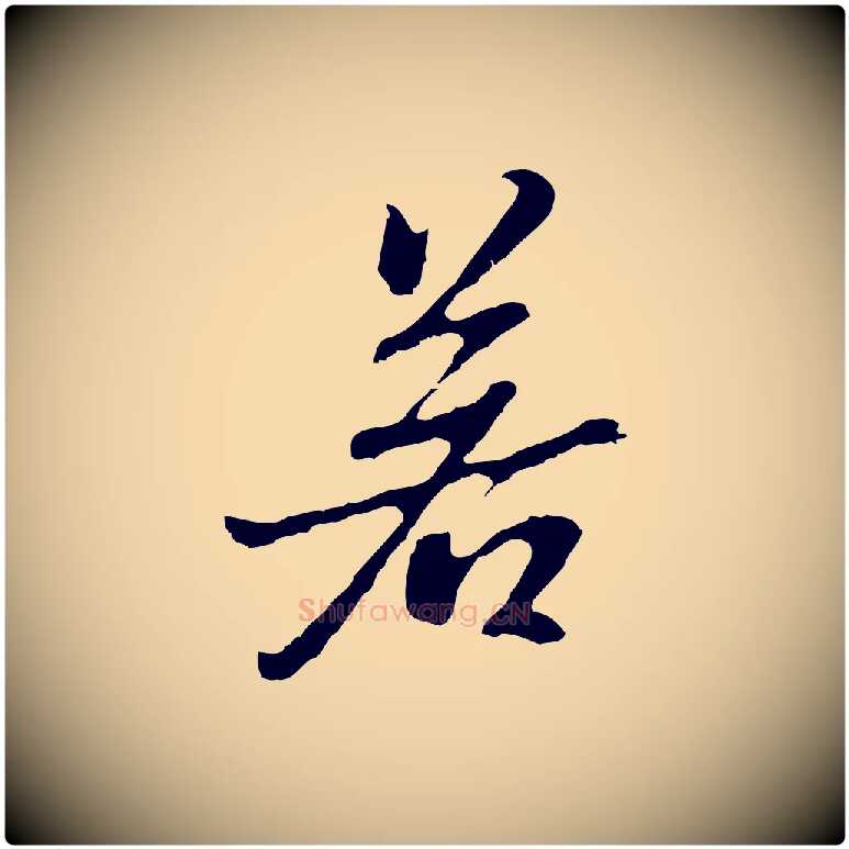 若毛笔行楷写法,摘自明代曾棨天马赋