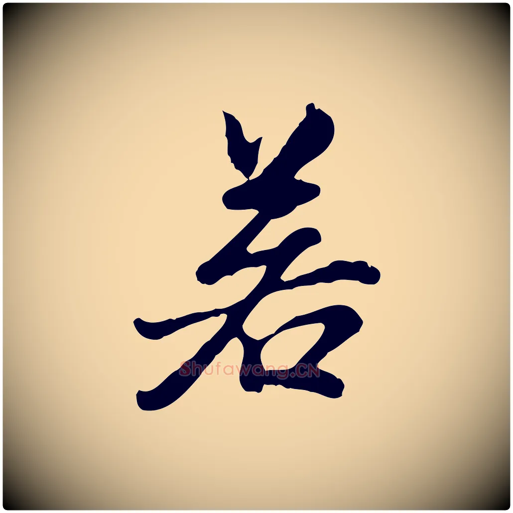 若毛笔行楷写法,摘自明代曾棨天马赋